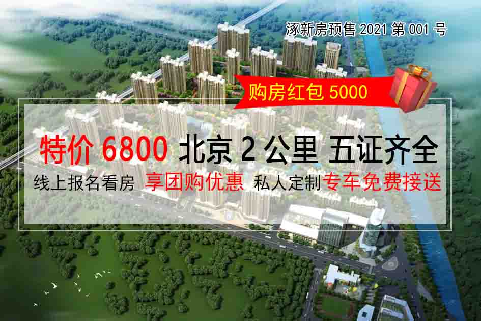 涿州新的房價多少 涿州碼頭鎮的新房均價是多少-涿州房價